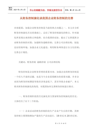 从财务控制演化谈我国企业财务控制的完善（doc 12）