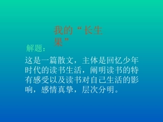 我的“长生果”