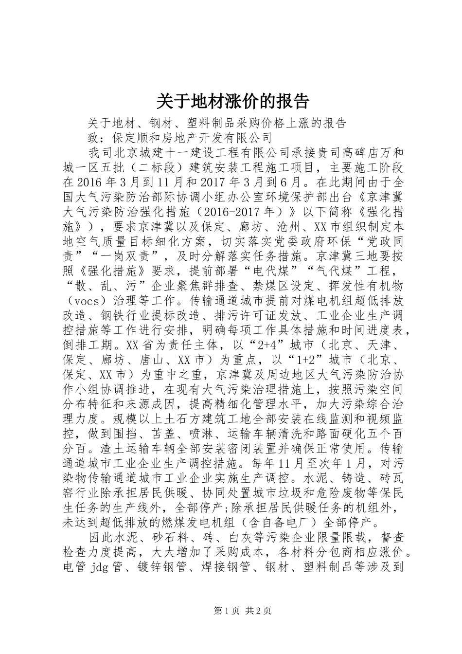 关于地材涨价的报告_第1页