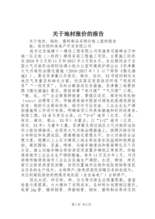 关于地材涨价的报告