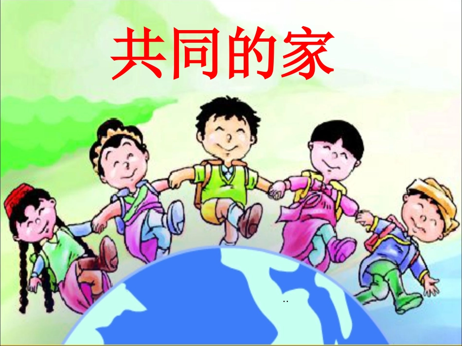 《共同的家》课件(语文S版一年级语文上册课件)(2)_第1页