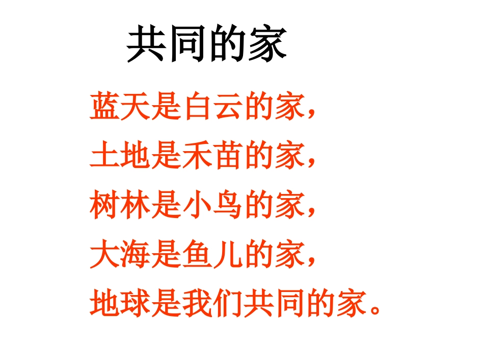 《共同的家》课件(语文S版一年级语文上册课件)(2)_第2页
