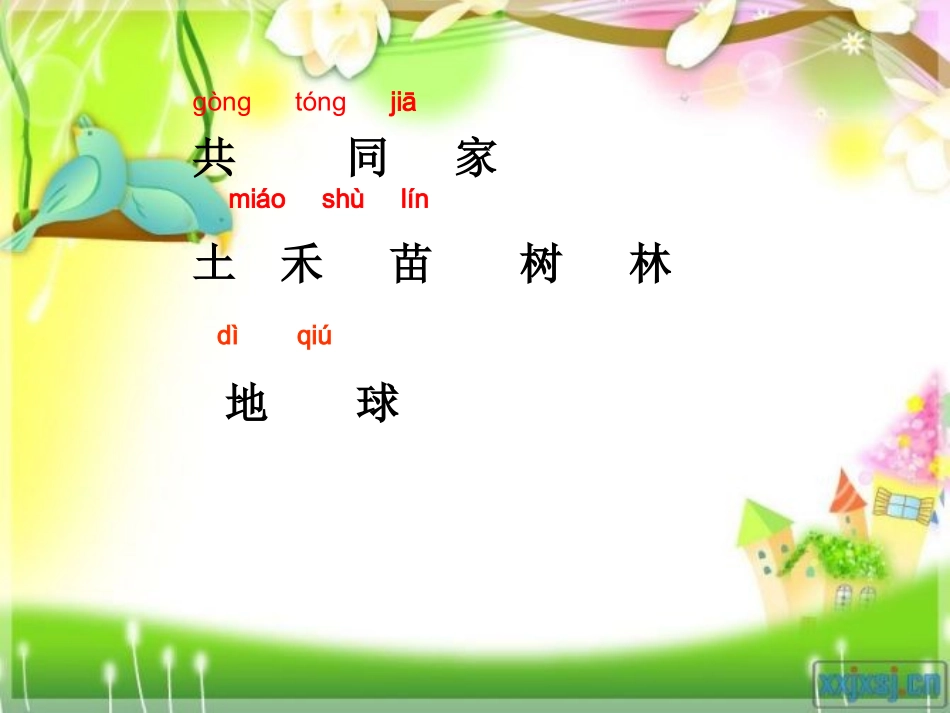 《共同的家》课件(语文S版一年级语文上册课件)(2)_第3页