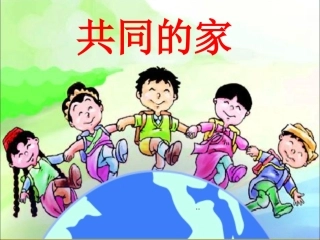 《共同的家》课件(语文S版一年级语文上册课件)(2)