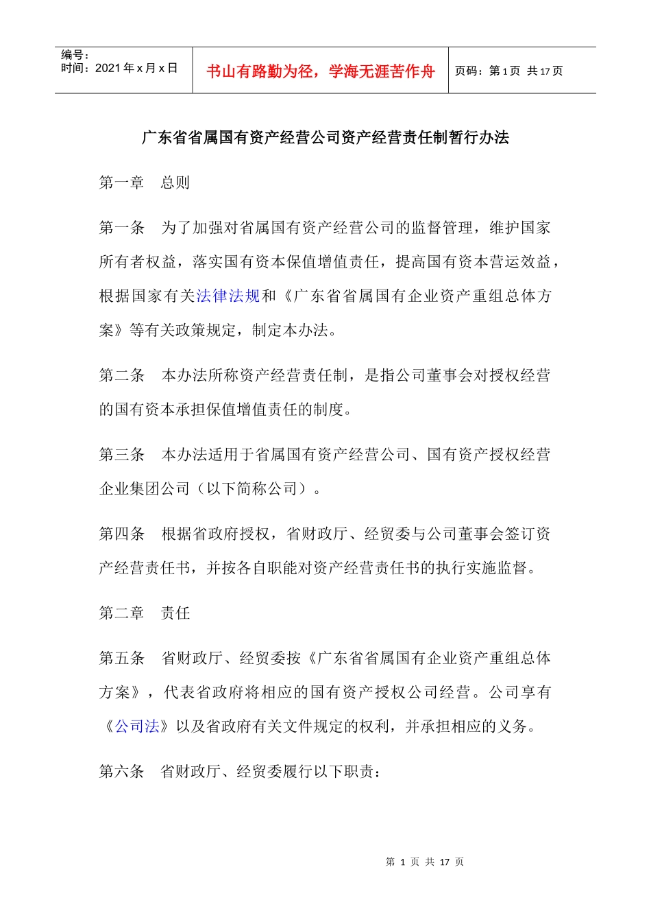 广东省省属国有资产经营公司资产经营责任制暂行办法_第1页