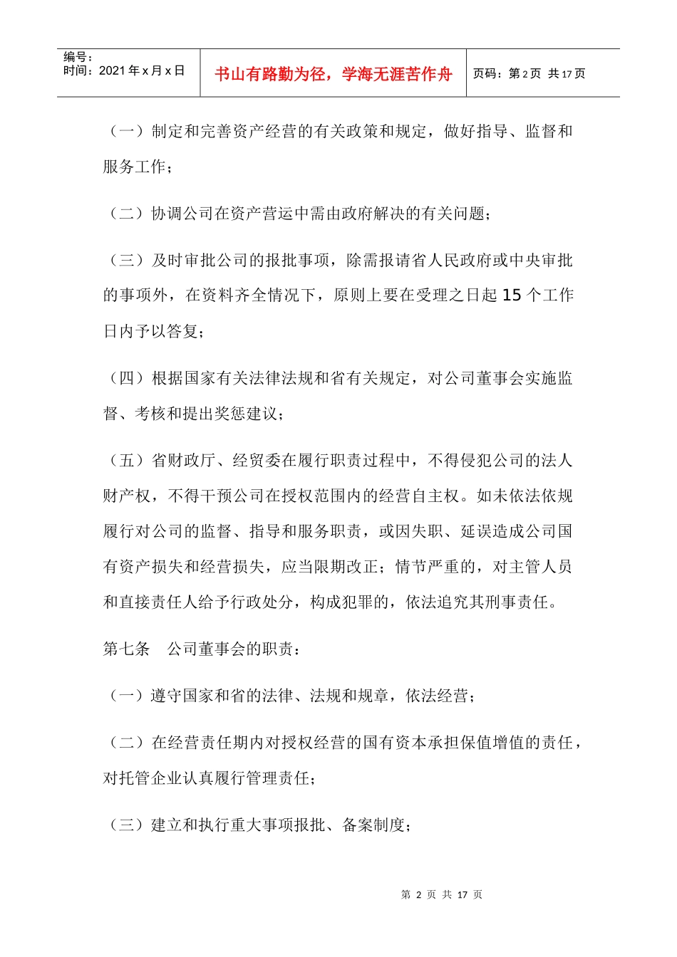 广东省省属国有资产经营公司资产经营责任制暂行办法_第2页