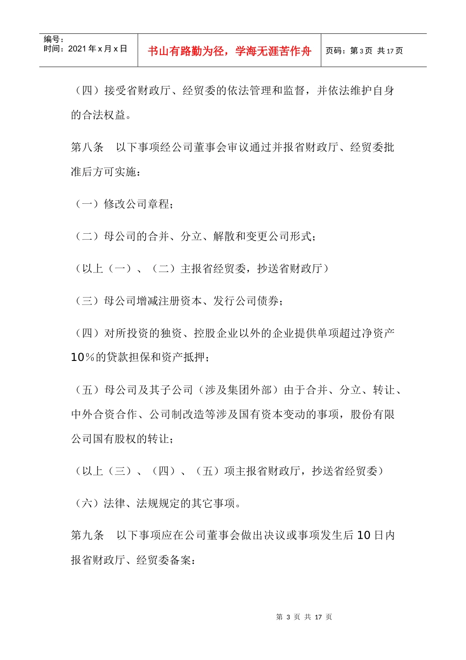 广东省省属国有资产经营公司资产经营责任制暂行办法_第3页