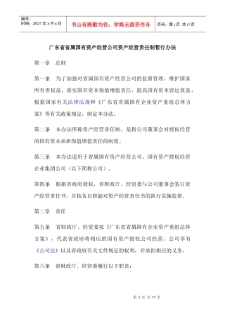 广东省省属国有资产经营公司资产经营责任制暂行办法