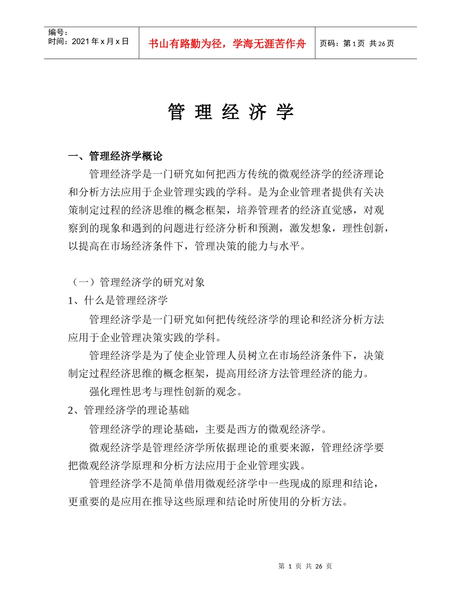 管理经济学知识概论分析_第1页