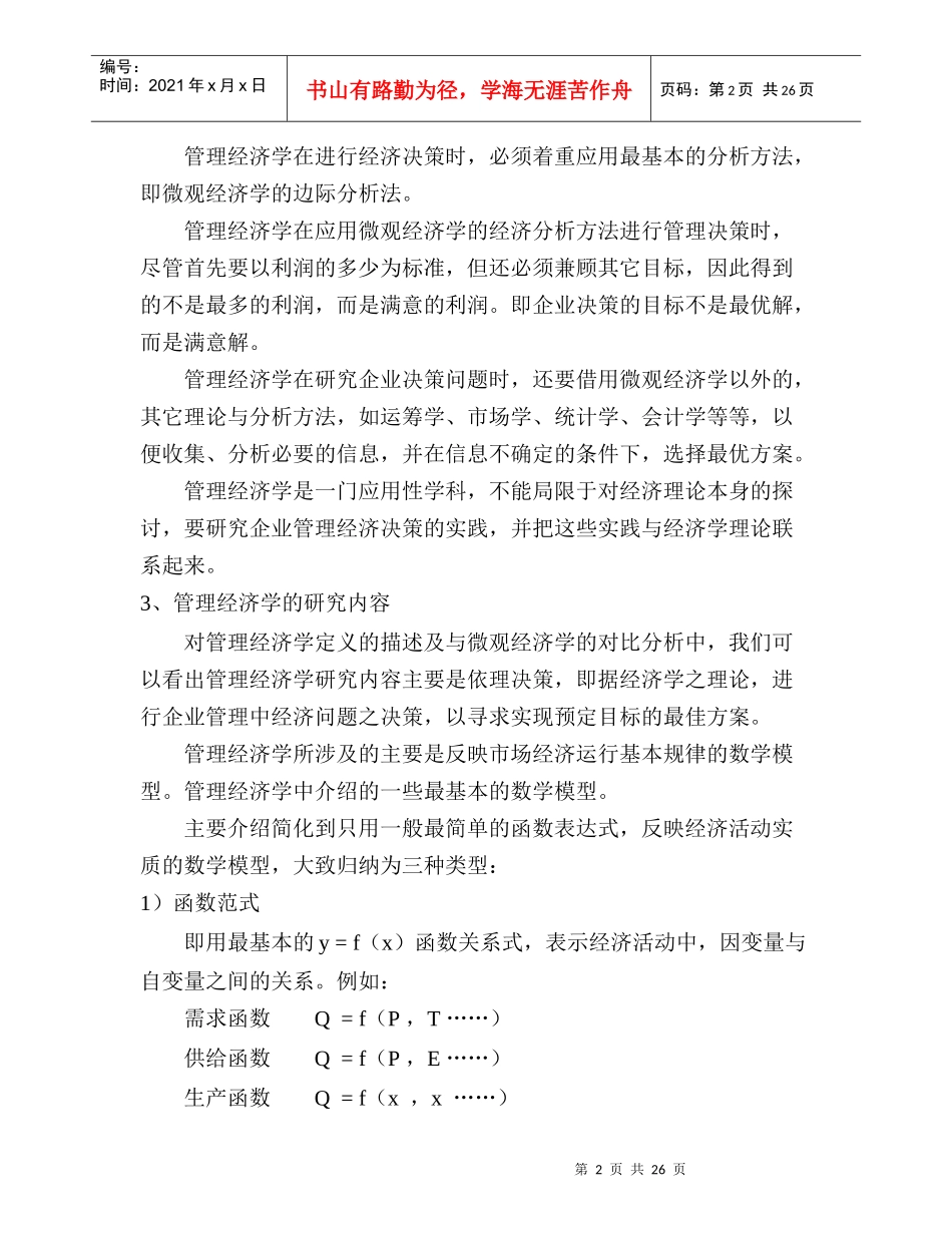 管理经济学知识概论分析_第2页