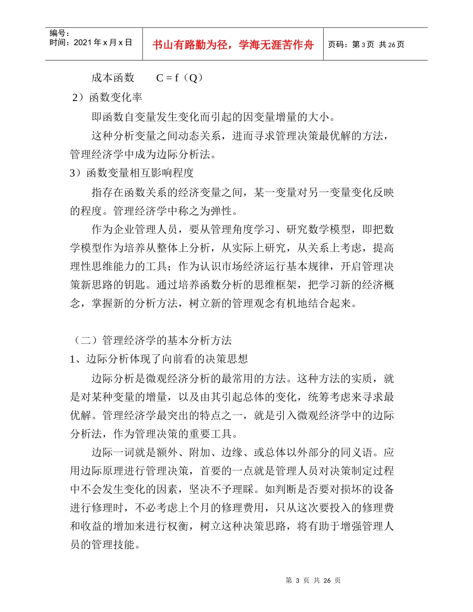 管理经济学知识概论分析_第3页