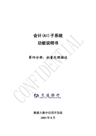 会计子系统(AI)-功能说明书-第4分册-批量处理描述