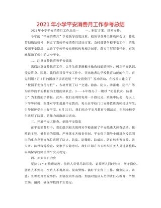 2021年小学安全生产月工作参考总结