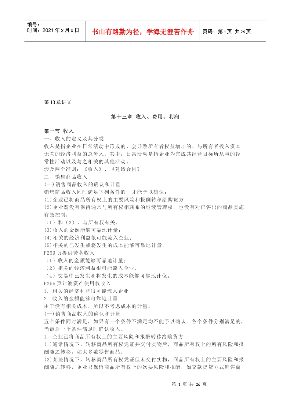 收入、费用与利润培训讲义_第1页