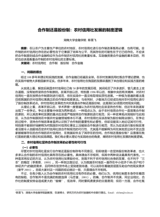 合作制还是股份制农村信用社发展的制度逻辑