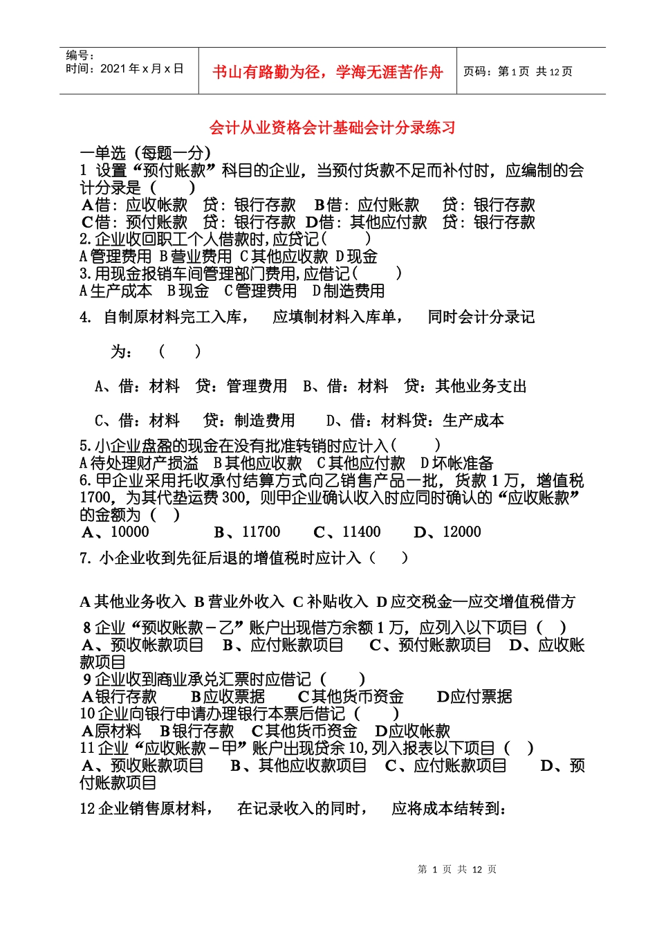 会计从业资格会计基础会计分录练习_第1页