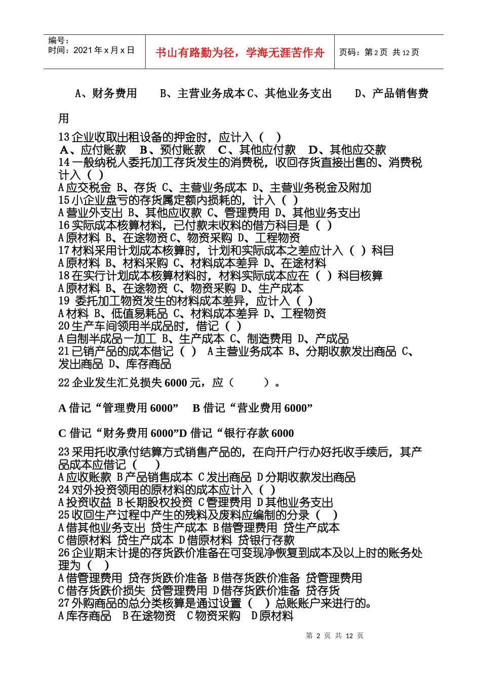 会计从业资格会计基础会计分录练习_第2页