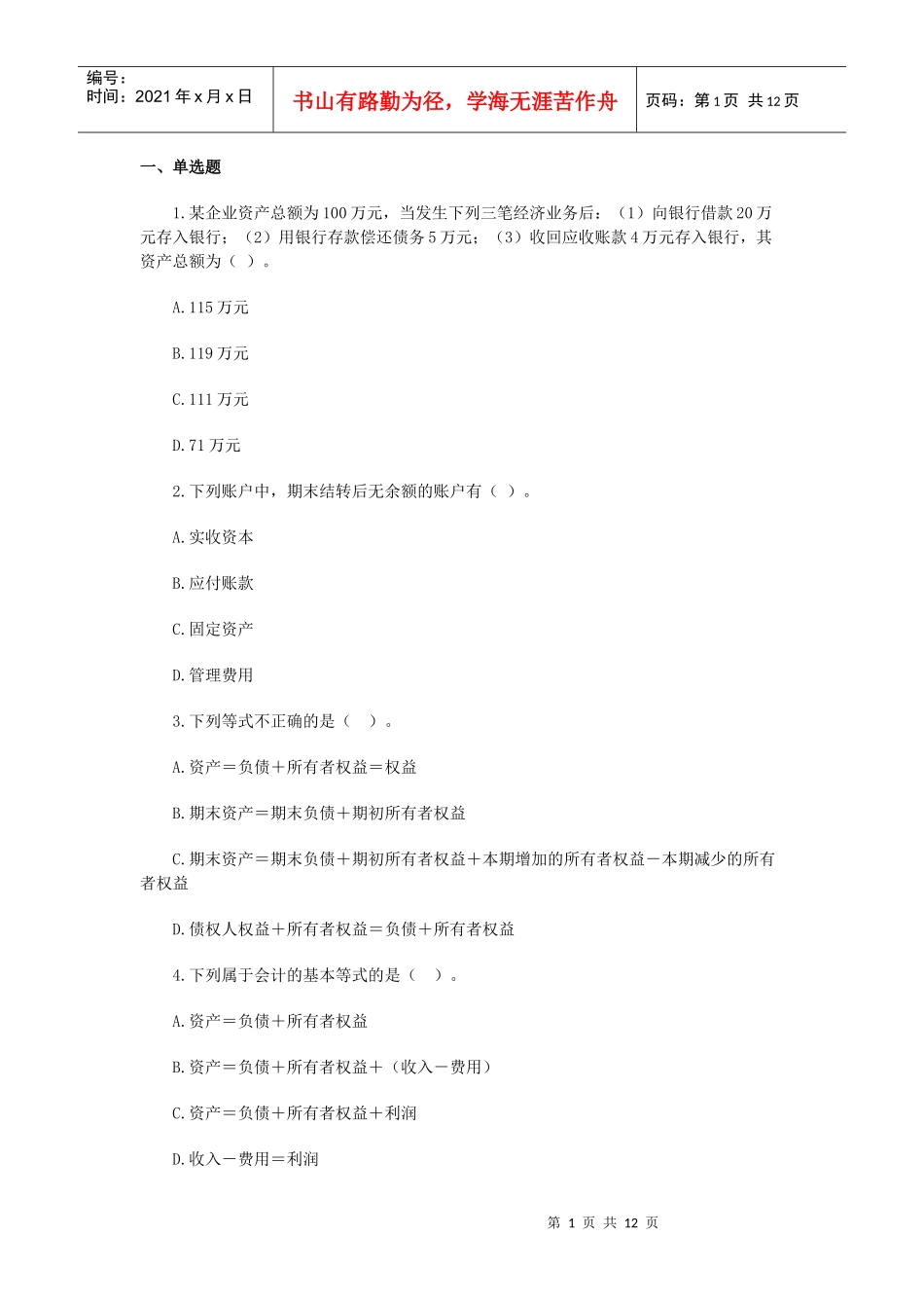 XXXX年会计从业资格考试会计基础章节习题第三章_第1页