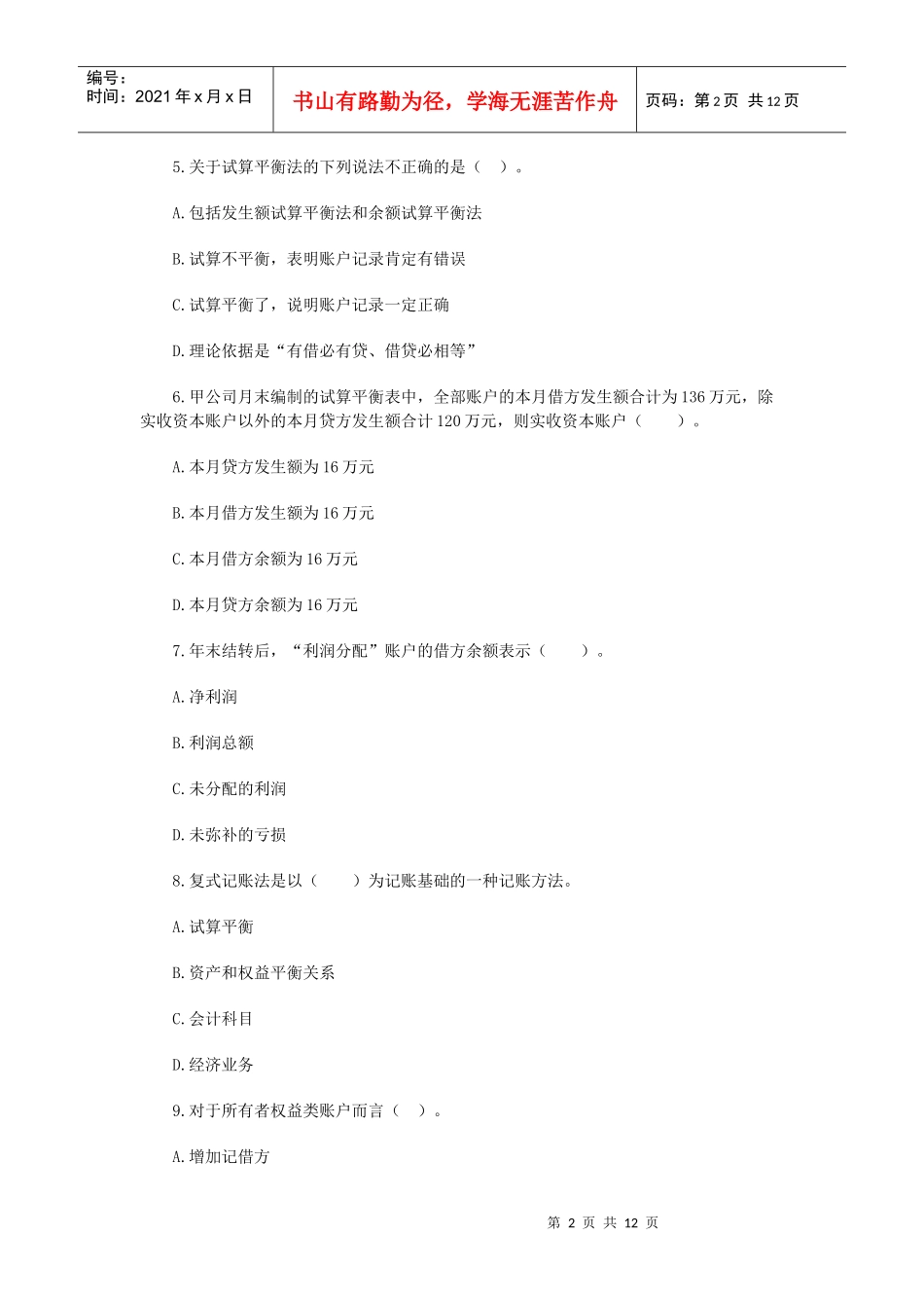 XXXX年会计从业资格考试会计基础章节习题第三章_第2页