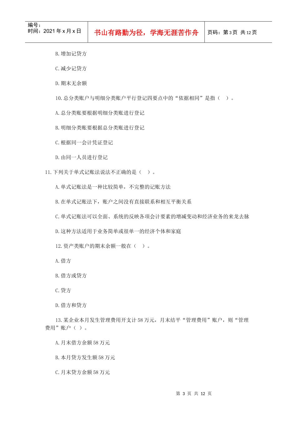 XXXX年会计从业资格考试会计基础章节习题第三章_第3页