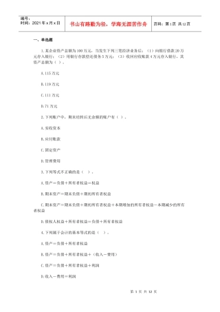 XXXX年会计从业资格考试会计基础章节习题第三章