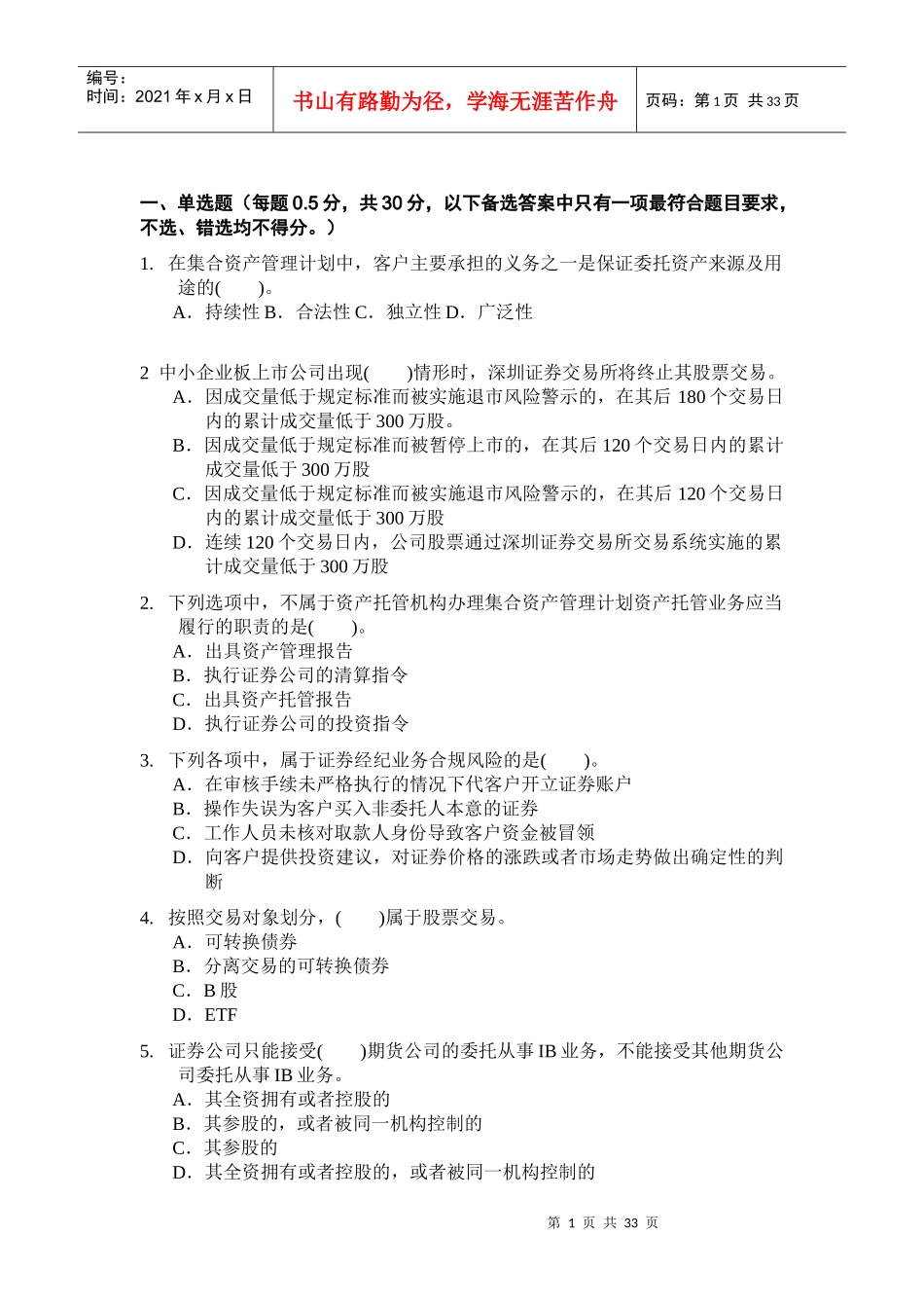 证券从业资格考试证券交易全真模拟题_第1页