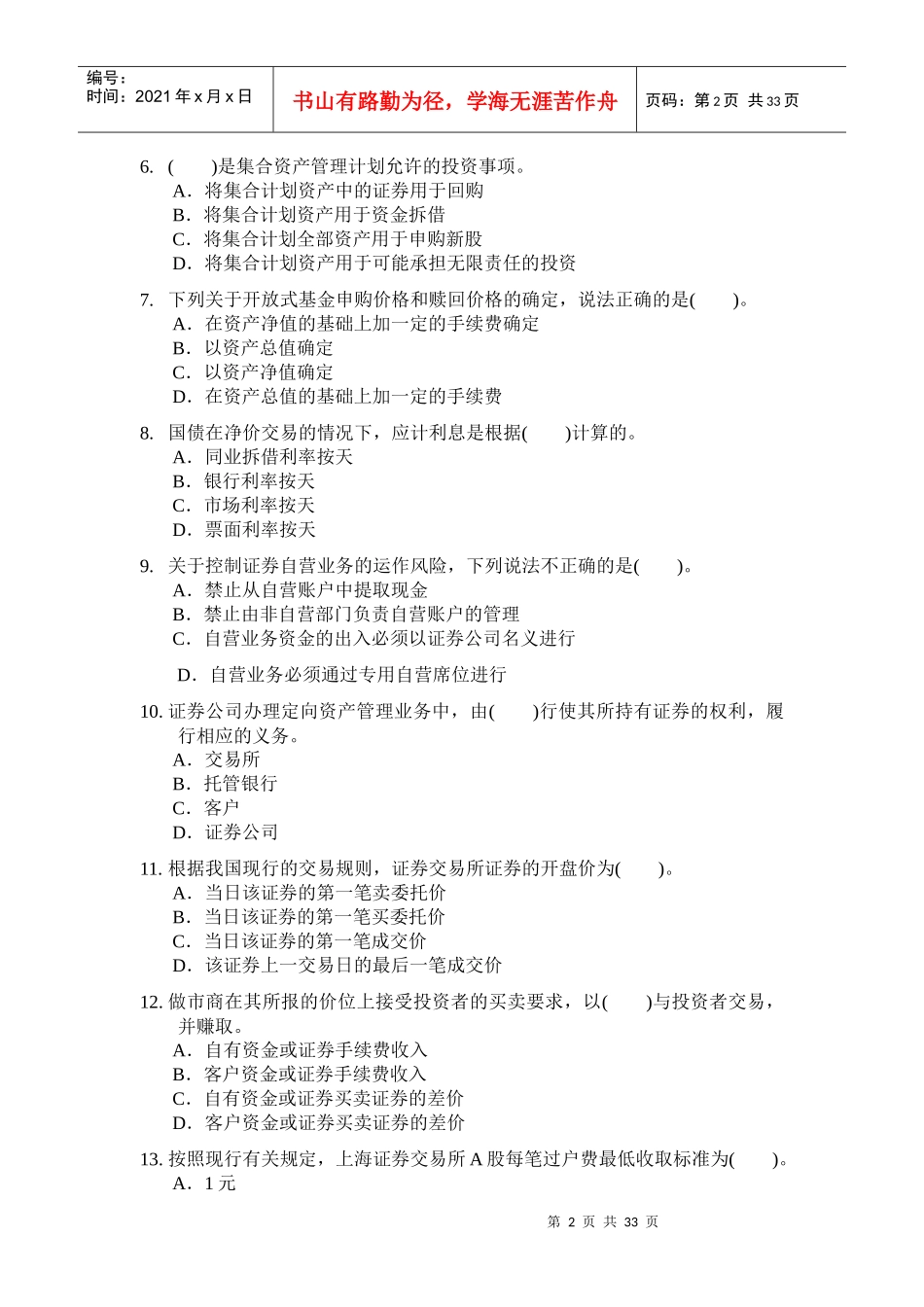 证券从业资格考试证券交易全真模拟题_第2页