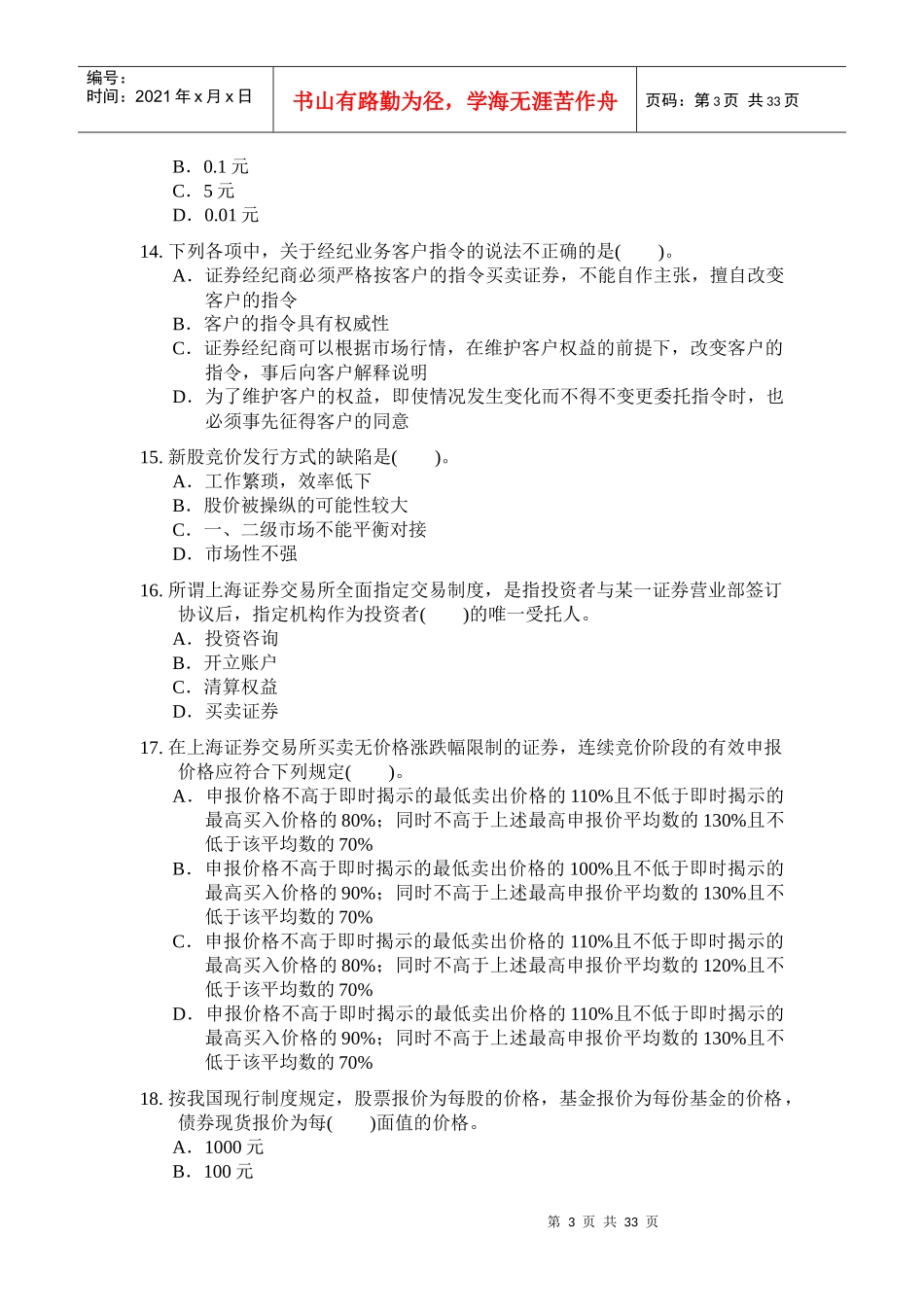 证券从业资格考试证券交易全真模拟题_第3页