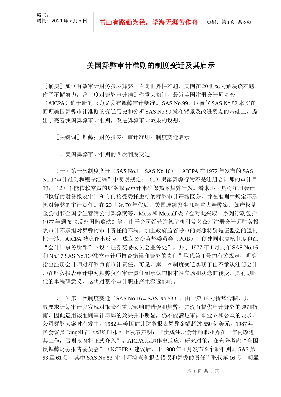 舞弊审计准则制度变迁启示(doc 10)_第1页