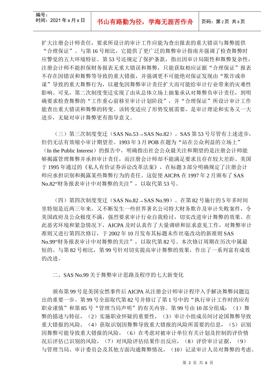 舞弊审计准则制度变迁启示(doc 10)_第2页