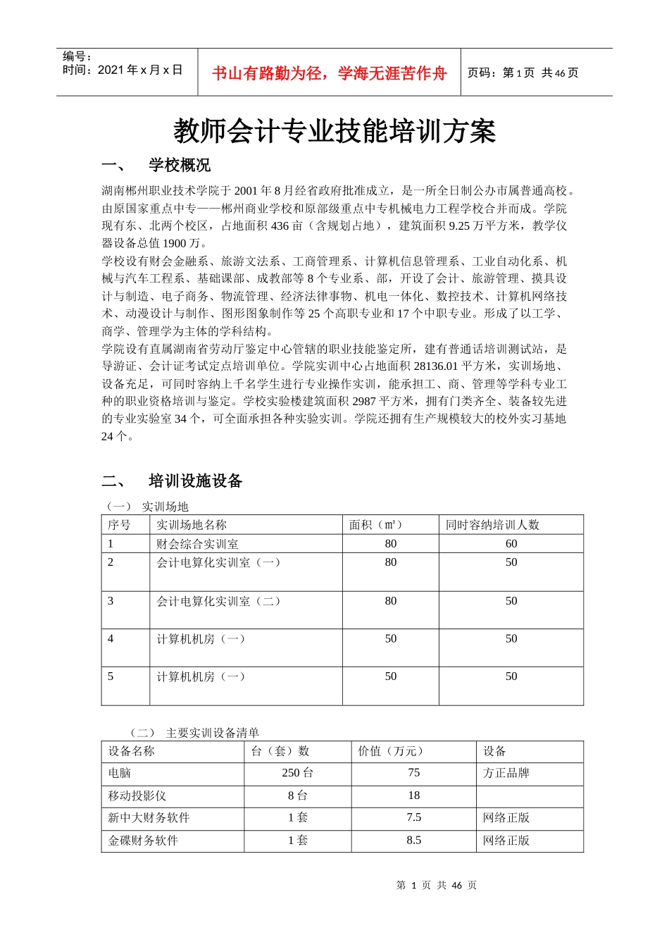 教师会计专业技能培训方案_第1页