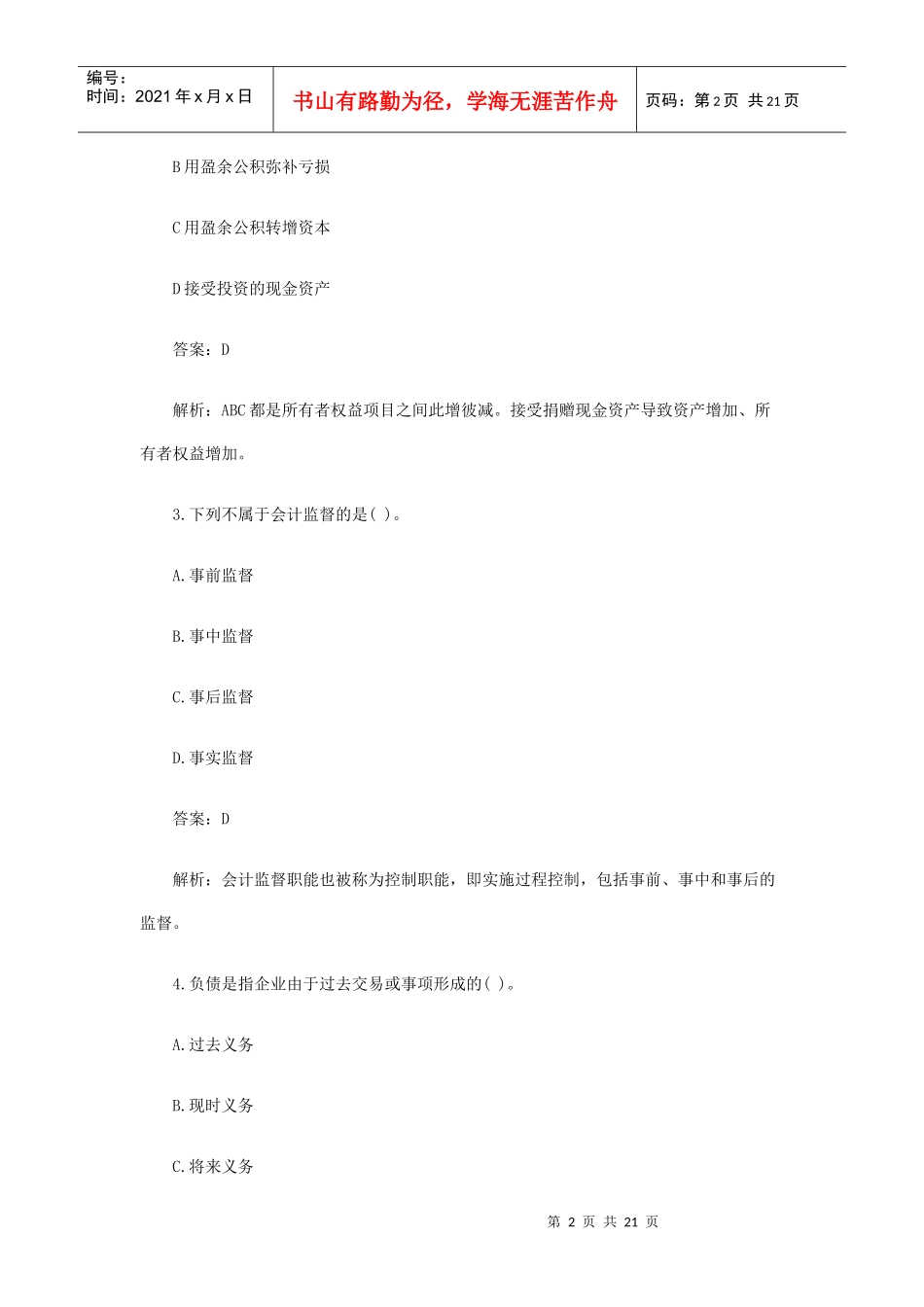 《会计基础》模拟题与答案(doc 22页)_第2页