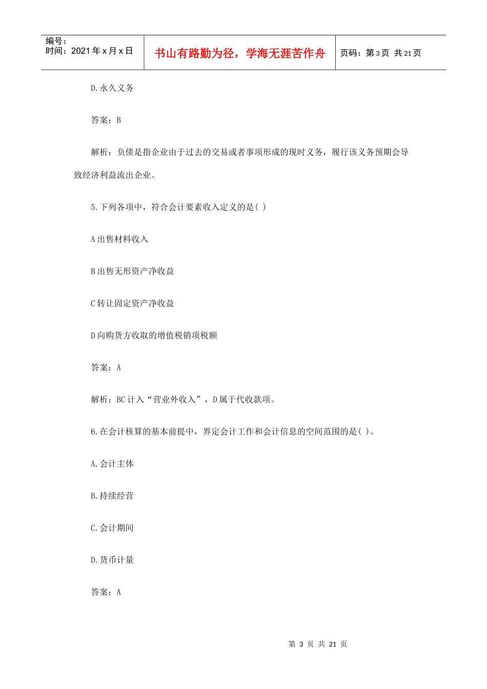 《会计基础》模拟题与答案(doc 22页)_第3页