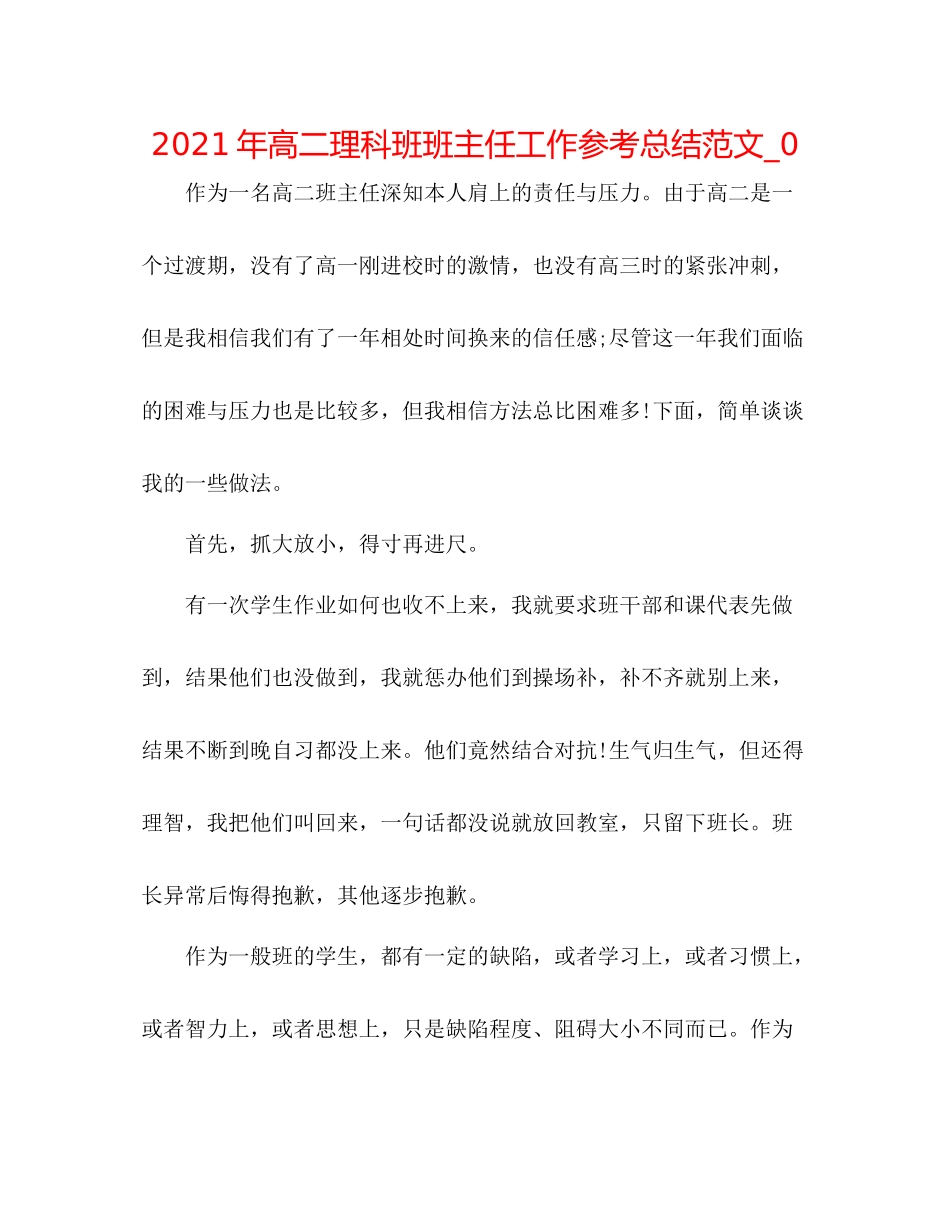 2021年高二理科班班主任工作参考总结范文_0_第1页