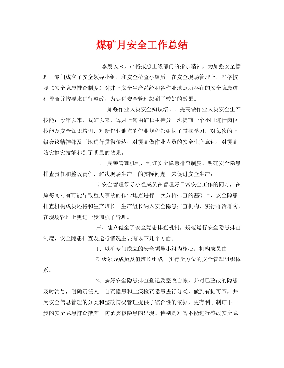 《安全管理文档》之煤矿月安全工作总结_第1页