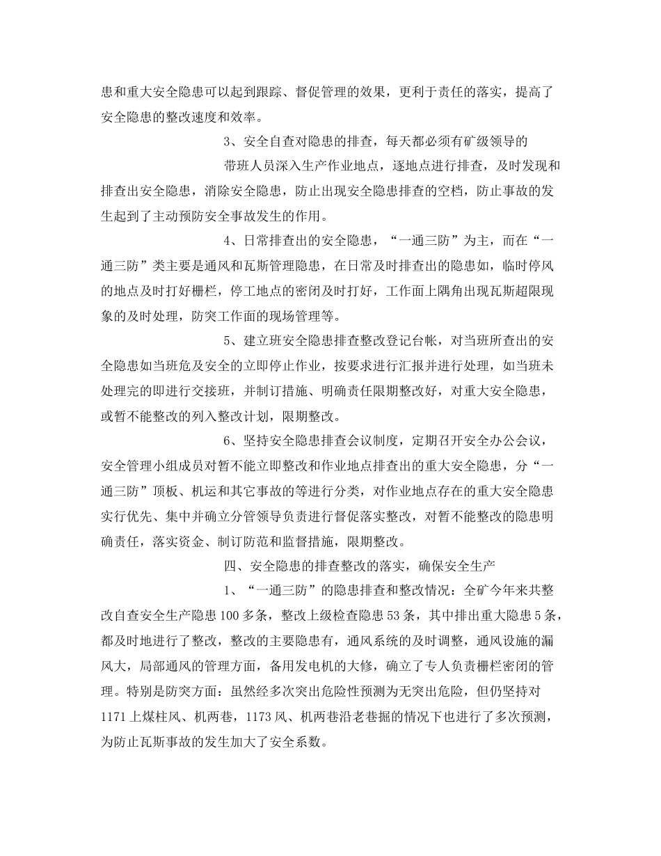 《安全管理文档》之煤矿月安全工作总结_第2页