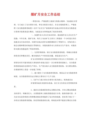 《安全管理文档》之煤矿月安全工作总结