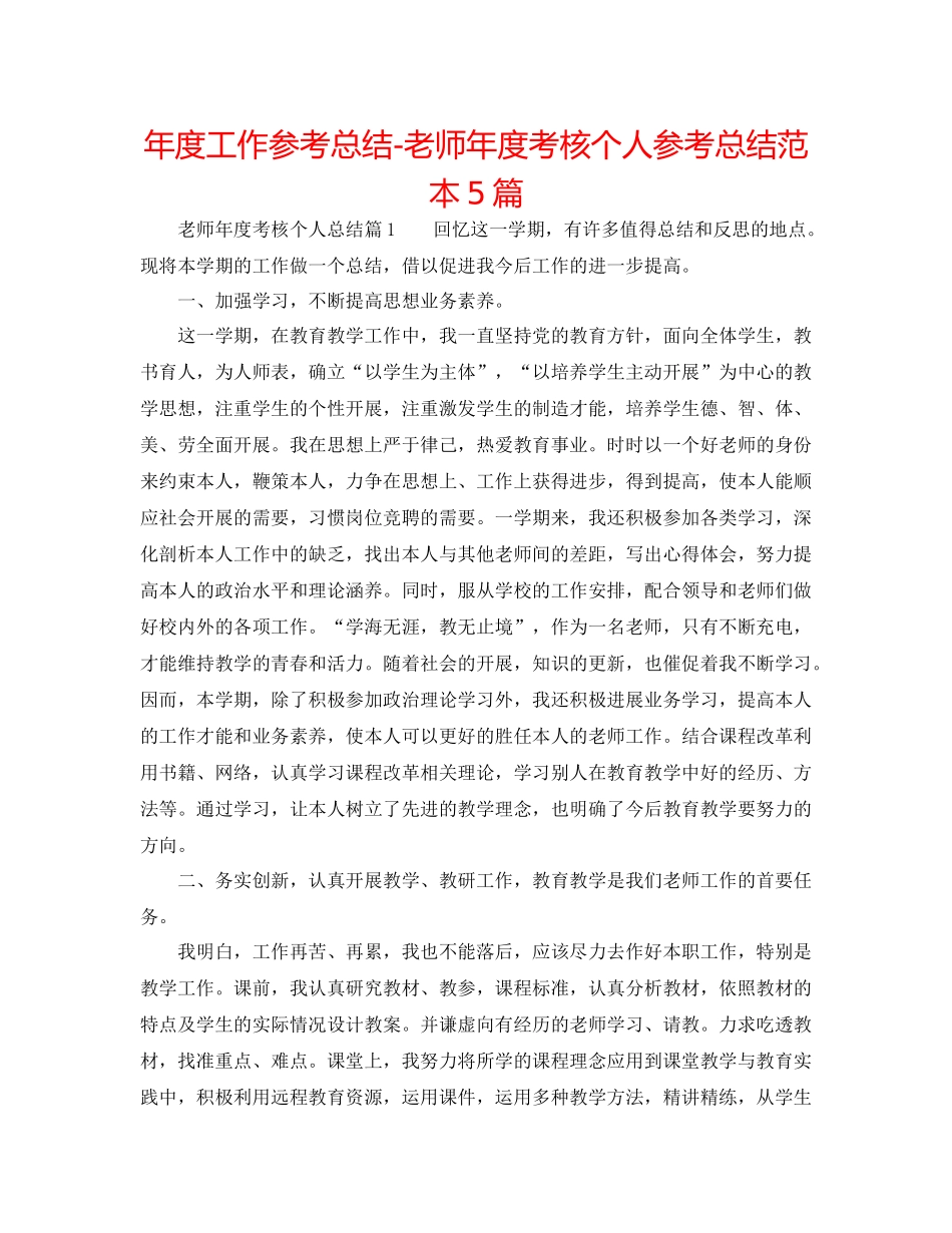 2021年度工作参考总结教师年度考核个人参考总结范本5篇_第1页