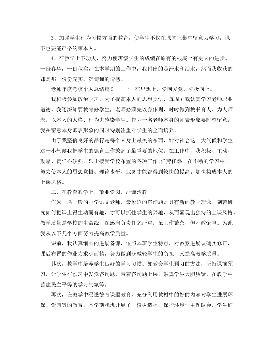 2021年度工作参考总结教师年度考核个人参考总结范本5篇_第3页