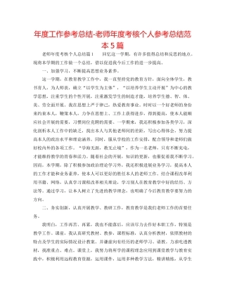 2021年度工作参考总结教师年度考核个人参考总结范本5篇