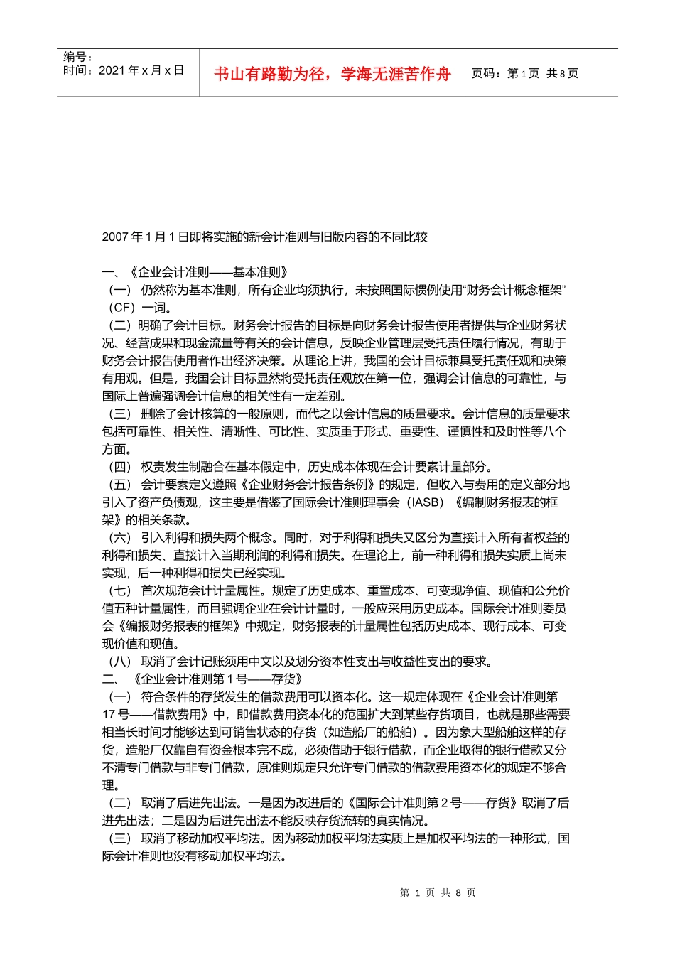 新会计准则与旧版内容的不同比较_第1页