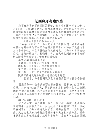 赴西班牙考察报告