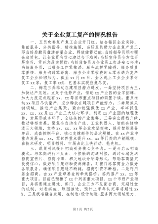 关于企业复工复产的情况报告
