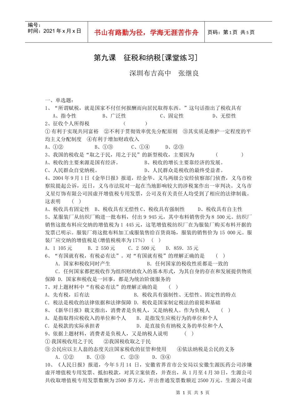 征税和纳税[课堂练习]_第1页