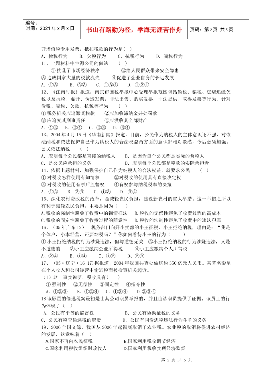 征税和纳税[课堂练习]_第2页