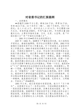 对省委书记的汇报提纲