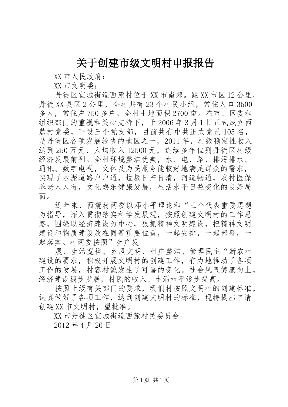 关于创建市级文明村申报报告_第1页