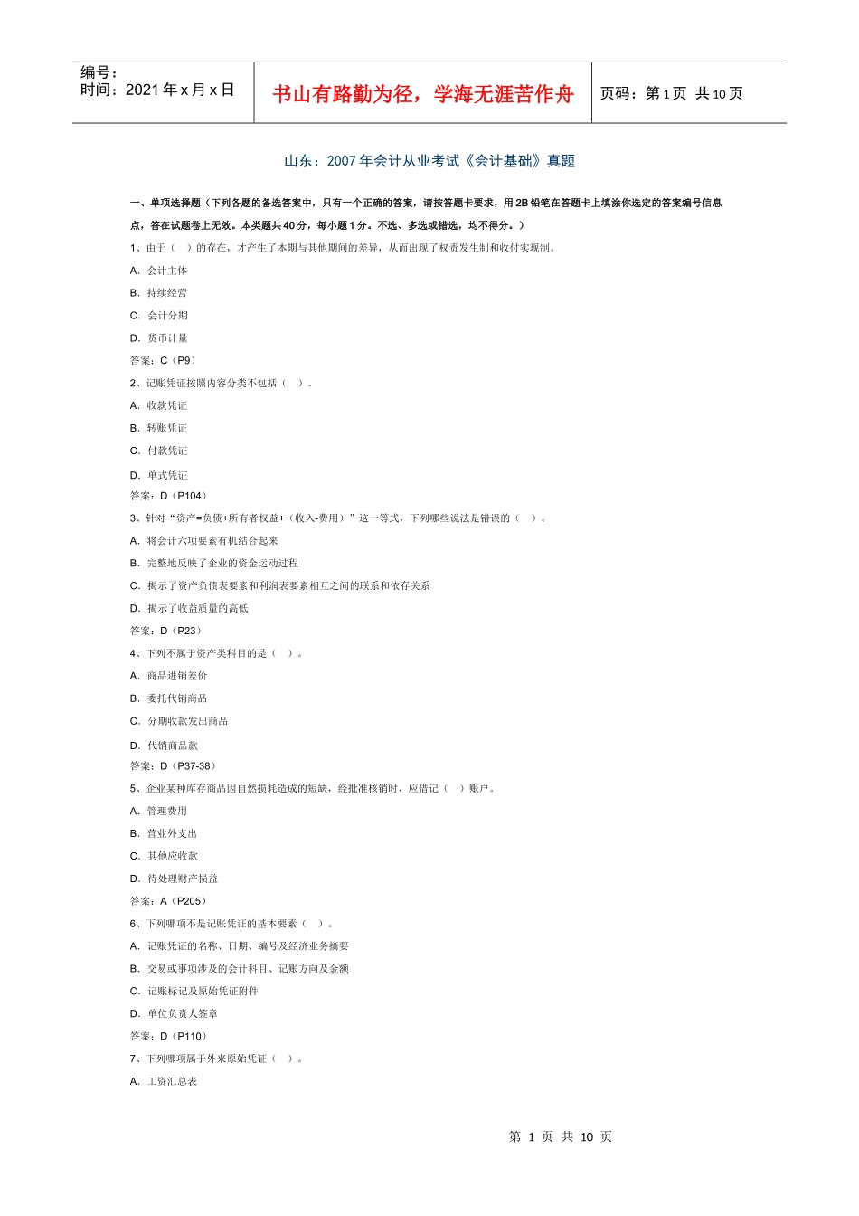 山东会计从业考试《会计基础》真题_第1页