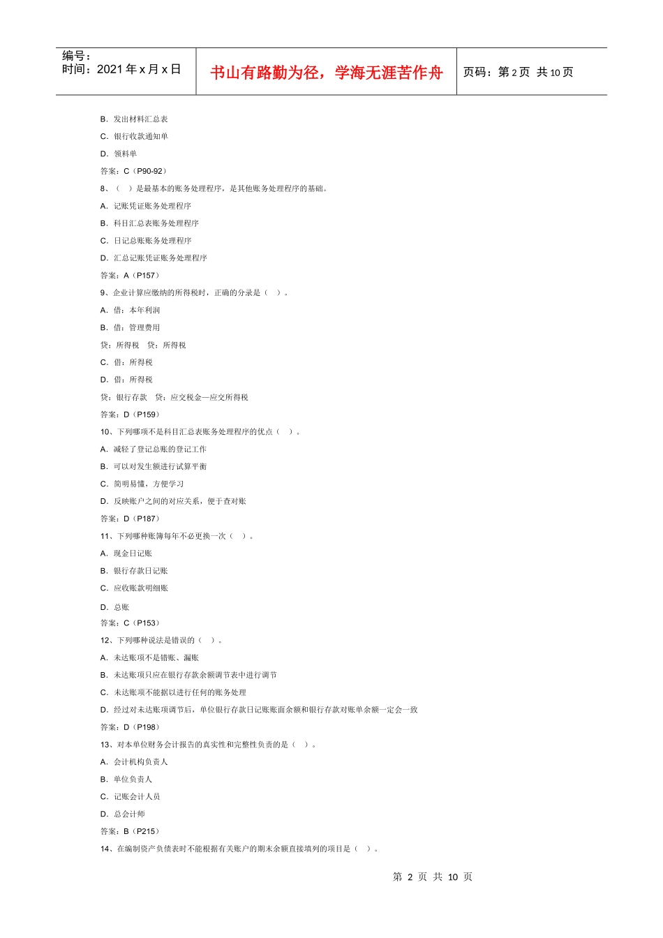 山东会计从业考试《会计基础》真题_第2页