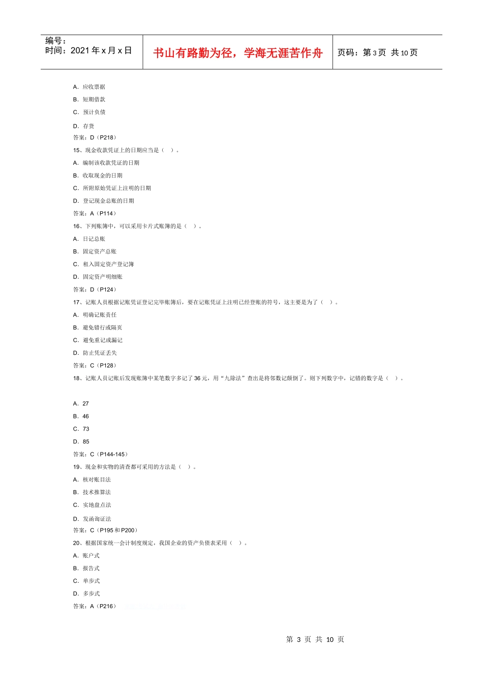 山东会计从业考试《会计基础》真题_第3页